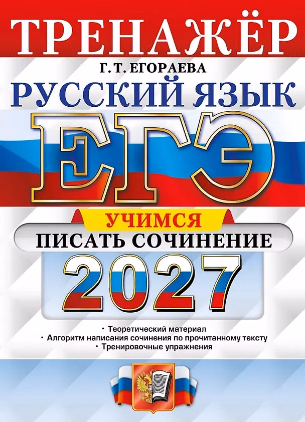 Книга ЕГЭ 2027. Русский язык. Тренажёр. Учимся писать сочинение (Галина Егораева) — 1