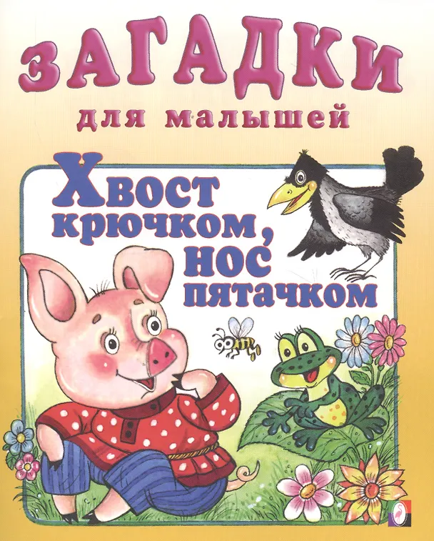 Книга Хвост крючком нос пятачком (илл. Жигарев) (мЗДМ) (Фламинго) () — 2