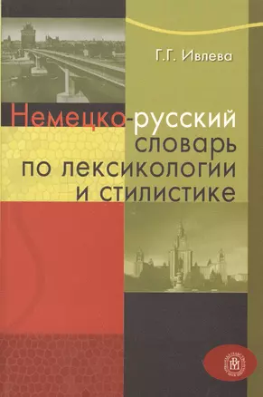 Немецко-русский словарь по лексикологии и стилистике (мягк). Ивлева Г. (Грант Виктория) — 2090073 — 1