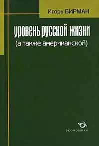 Уровень русской жизни (а также американской) — 2139964 — 1