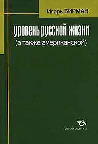 Книга Уровень русской жизни (а также американской) () — 1