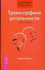 Трансерфинг реальности. Обратная связь