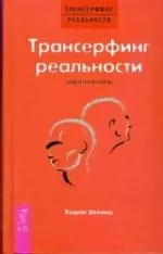 Трансерфинг реальности. Обратная связь — 2184032 — 1