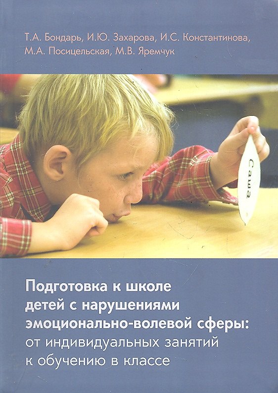 Книга Подготовка к школе детей с нарушениями эмоционально-волевой сферы (Има Захарова, Ирина Константинова, Татьяна Бондарь, Мария Посицельская, Мария Яремчук) — 1