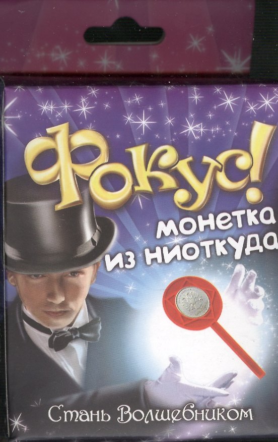 Фокус Монетка из ниоткуда (321847) (коробка) 2366187 — 1