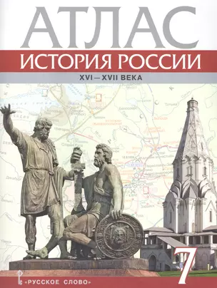 История России XVI-ХVII века. 7 класс. Атлас — 2647957 — 1