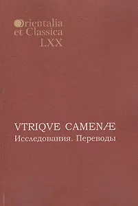 VTRIQVE CAMENAE Исследования Переводы (мOrientaliaEtClas/LХХ)
