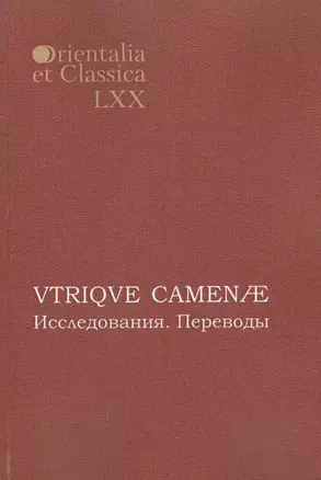 VTRIQVE CAMENAE Исследования Переводы (мOrientaliaEtClas/LХХ) — 2652275 — 1