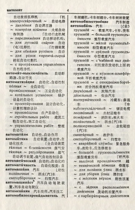 Книга Русско-китайский строительный инженерный словарь () — 5