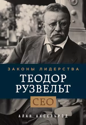 Теодор Рузвельт. Законы лидерства — 2909844 — 1