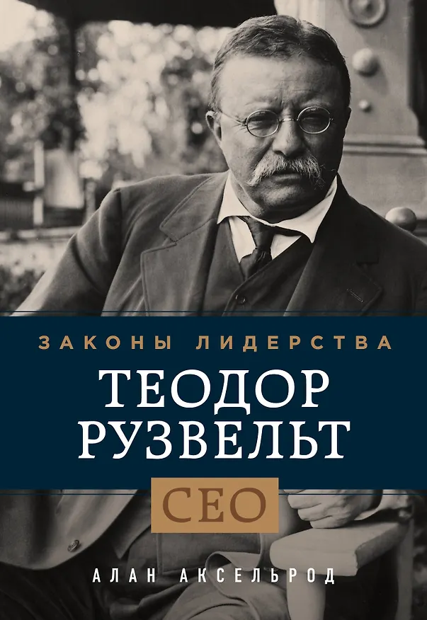 Книга Теодор Рузвельт. Законы лидерства (Алан Аксельрод) — 1