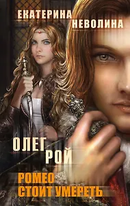 Ромео стоит умереть : роман