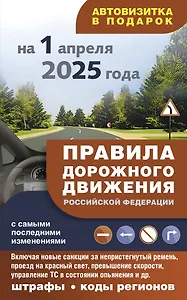 Правила дорожного движения с самыми последними изменениями на 1 апреля 2025 года: штрафы, коды регионов