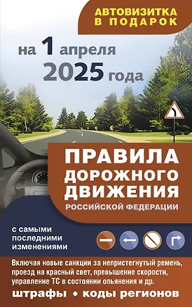 Книга Правила дорожного движения с самыми последними изменениями на 1 апреля 2025 года: штрафы, коды регионов ()