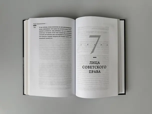 Книга На пути к сверхдержаве. Государство и право во времена войны и мира (1939-1953) (Павел Крашенинников) — 18