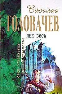 Книга Лик Беса (Василий Головачёв)