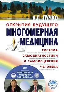 Многомерная медицина. Система самодиагностики и самоисцеления человека +DVD