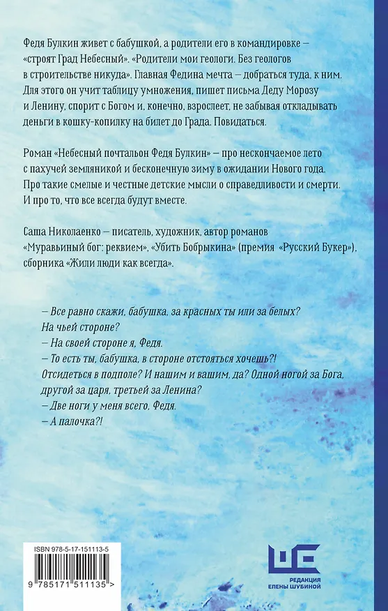 Книга Небесный почтальон Федя Булкин (Александра Николаенко) — 2