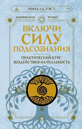 Книга Включи силу подсознания. Практический курс воздействия на реальность (Роналд Уэст)