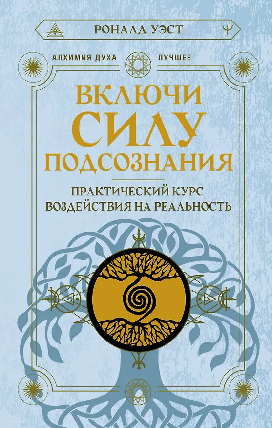 Книга Включи силу подсознания. Практический курс воздействия на реальность (Роналд Уэст) — 1