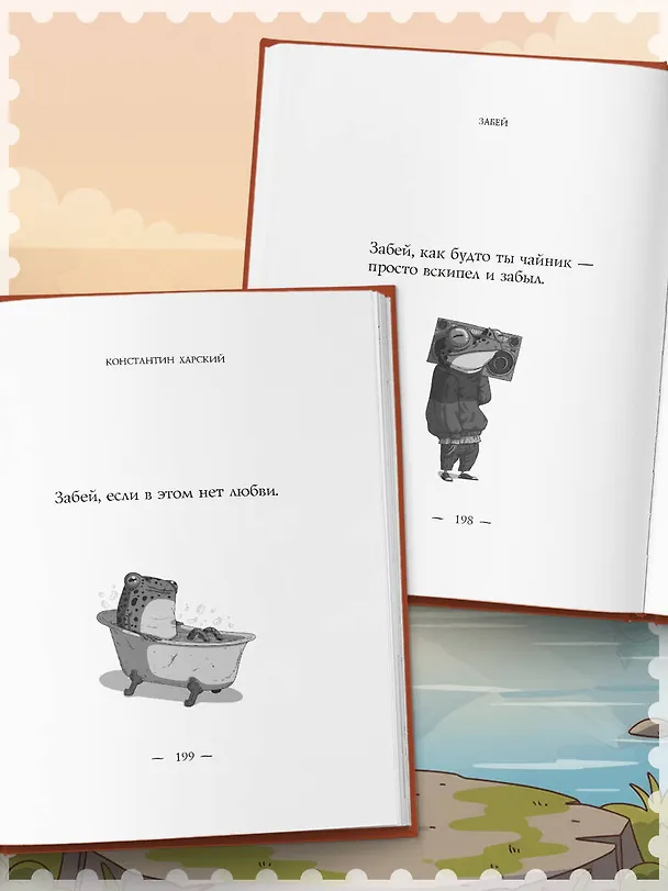 Книга Забей. 242 причины перестать париться (Константин Харский) — 15