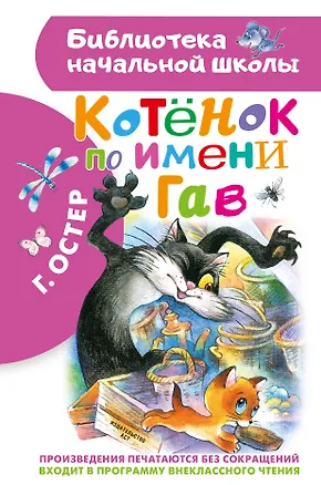 Книга Котенок по имени Гав (Григорий Остер)