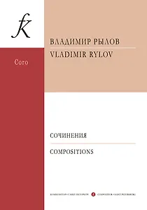 Сочинения для смешанного хора a cappella. Учебное пособие