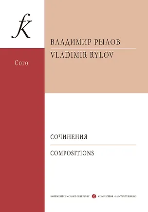 Книга Сочинения для смешанного хора a cappella. Учебное пособие ()