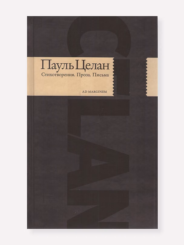 Книга Стихотворения. Проза. Письма (Пауль Целан) — 1
