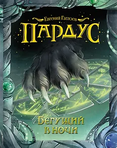 Бегущий в ночи: роман