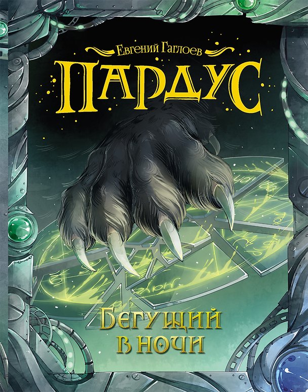 Книга Бегущий в ночи: роман (Евгений Гаглоев) — 1