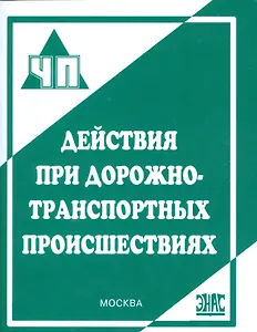 Действия при дорожно-транспортных происшествиях : практическое пособие