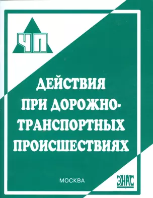 Действия при дорожно-транспортных происшествиях : практическое пособие — 2530488 — 1