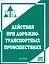 Действия при дорожно-транспортных происшествиях : практическое пособие — 2530488 — 1