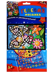 Набор для творчества Мозаика гелевая А6 Бабочка (С2603-01) (4+) (упаковка) (Апплика)