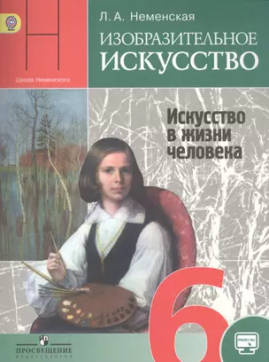 Изобразительное искусство. Искусство в жизни человека. 6 класс : учеб. для учащихся общеобразоват. учреждений / 2-е изд. — 2579503 — 1