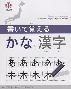 Kaite Oboeru 120 Прописи для изучения японских иероглифов и азбуки (м)