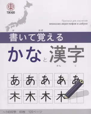 Kaite Oboeru 120 Прописи для изучения японских иероглифов и азбуки (м) — 2656758 — 1