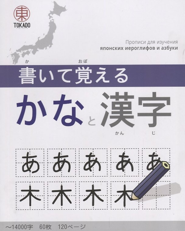 Книга Kaite Oboeru 120 Прописи для изучения японских иероглифов и азбуки (м) () — 1