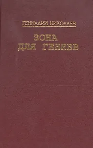 Зона для гениев