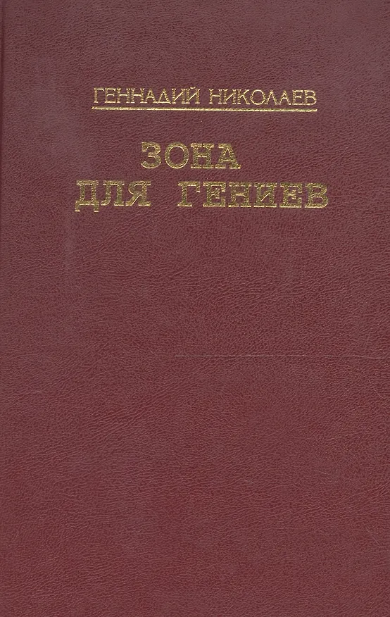 Книга Зона для гениев (Геннадий Николаев) — 1