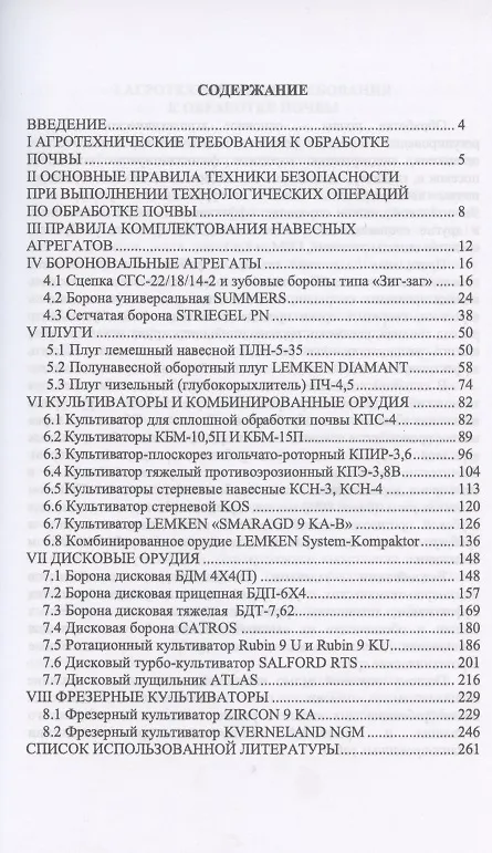 Книга Современные почвообрабатывающие машины: регулировка, настройка и эксплуатация. Учебное пособие () — 2