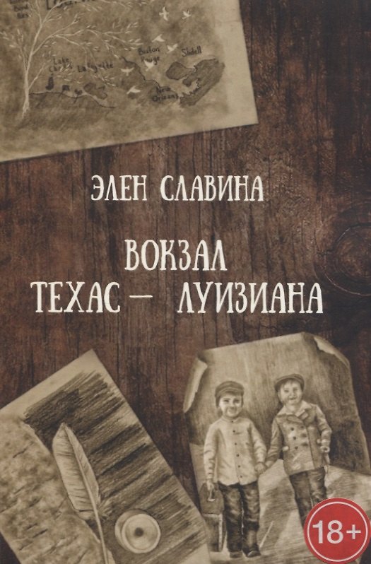 Книга Вокзал «Техас — Луизиана» (Элен Славина) — 1