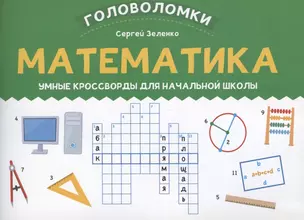 Математика: умные кроссворды для начальной школы — 2902974 — 1