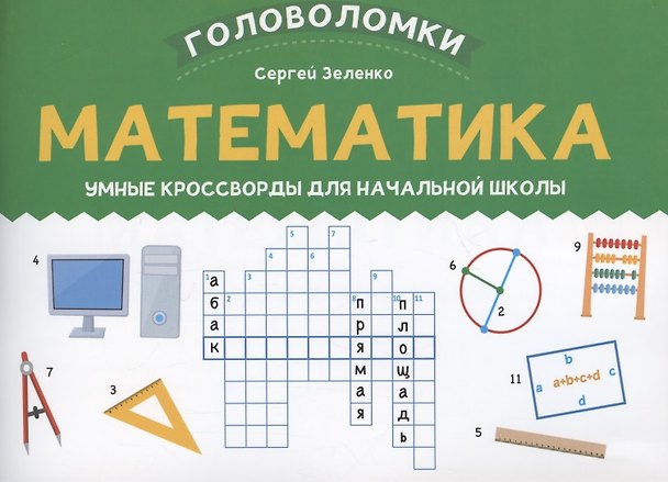 Книга Математика: умные кроссворды для начальной школы (Сергей Зеленко) — 1