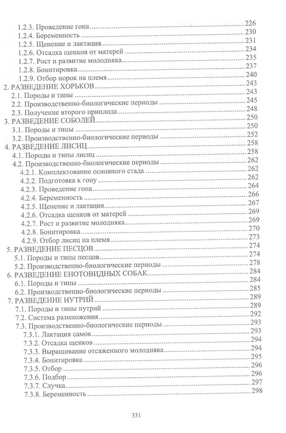 Книга Звероводство. Учебник (Николай Балакирев) — 4