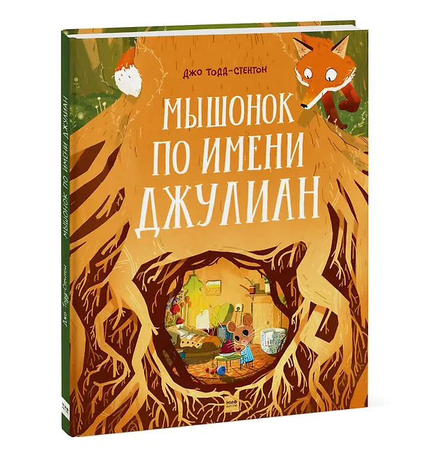 Книга Мышонок по имени Джулиан (Джо Тодд-Стентон) — 4