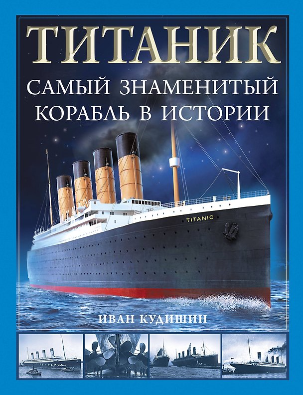 Книга Титаник. Самый знаменитый корабль в истории (Иван Кудишин) — 1