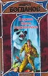 Книга В нужное время в нужном месте (Андрей Богданов)