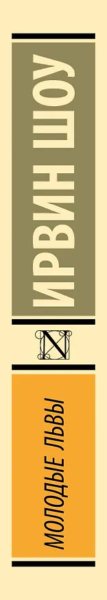 Книга Молодые львы (Ирвин Шоу) — 3